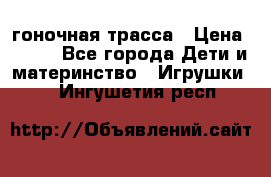 Magic Track гоночная трасса › Цена ­ 990 - Все города Дети и материнство » Игрушки   . Ингушетия респ.